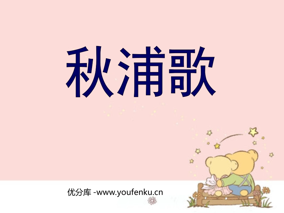 《秋浦歌》PPT课件[北师大版五年级语文下册]_第1页