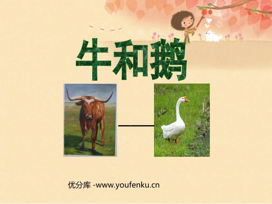 《牛和鹅》PPT课件[北师大版五年级语文下册]_第1页