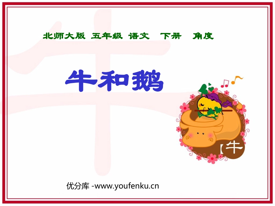 《牛和鹅》PPT课件[北师大版五年级语文下册]_第1页