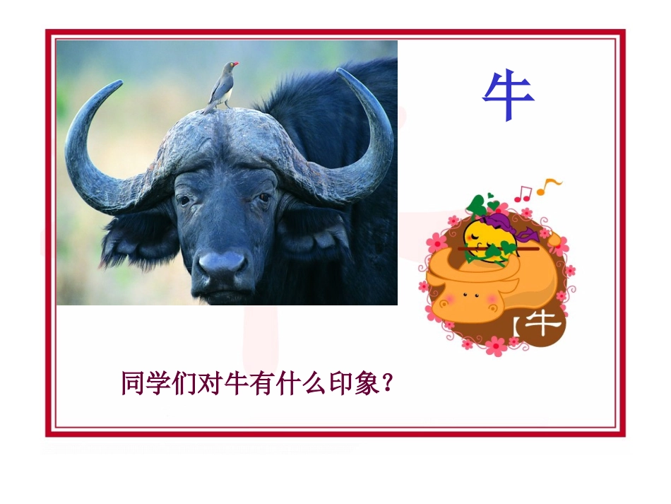 《牛和鹅》PPT课件[北师大版五年级语文下册]_第2页