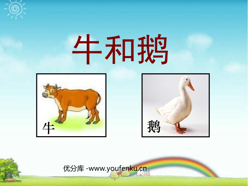 《牛和鹅》PPT课件[北师大版五年级语文下册]_第1页