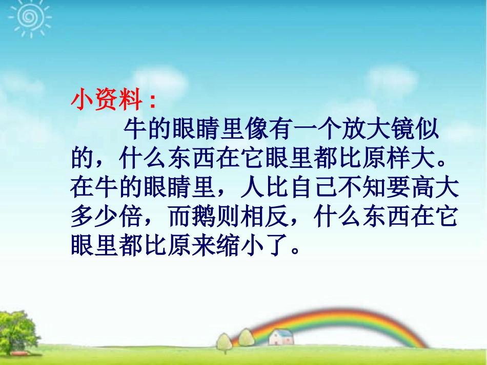 《牛和鹅》PPT课件[北师大版五年级语文下册]_第2页