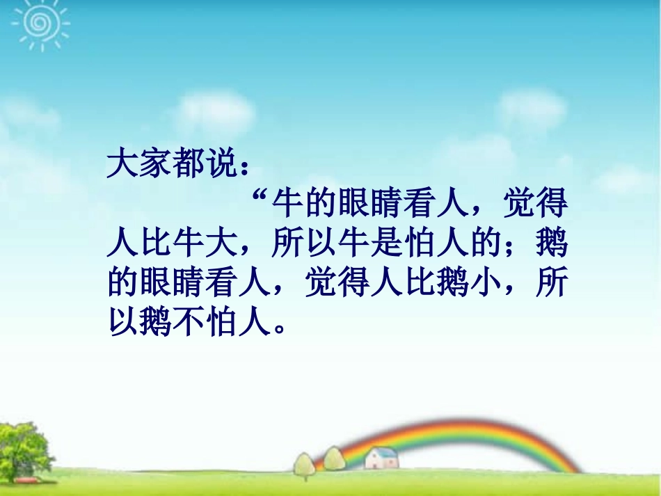 《牛和鹅》PPT课件[北师大版五年级语文下册]_第3页