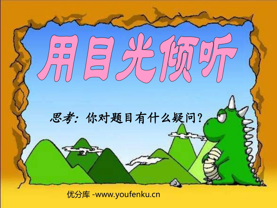 《用目光倾听》PPT课件[北师大版五年级语文下册]_第1页