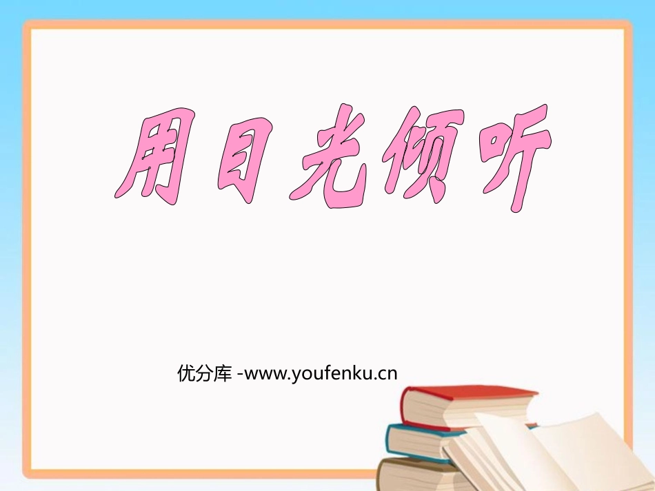 《用目光倾听》PPT课件[北师大版五年级语文下册]_第1页