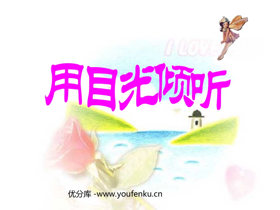 《用目光倾听》PPT课件[北师大版五年级语文下册]_第1页