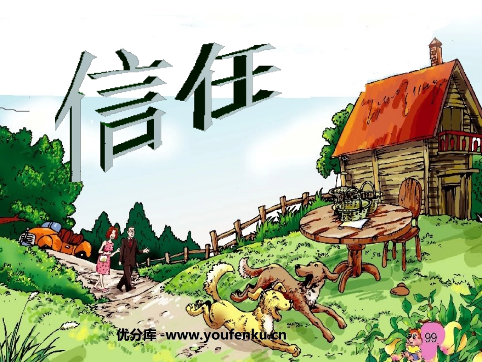 《信任》PPT课件[北师大版五年级语文下册]_第1页
