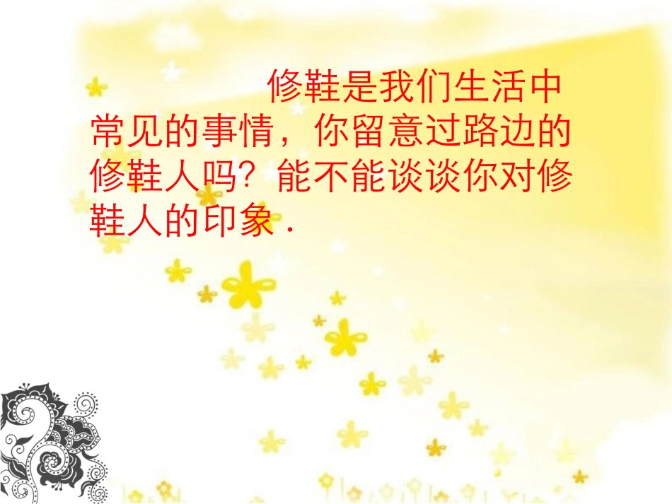 《修鞋姑娘》PPT课件[北师大版五年级语文下册]_第1页
