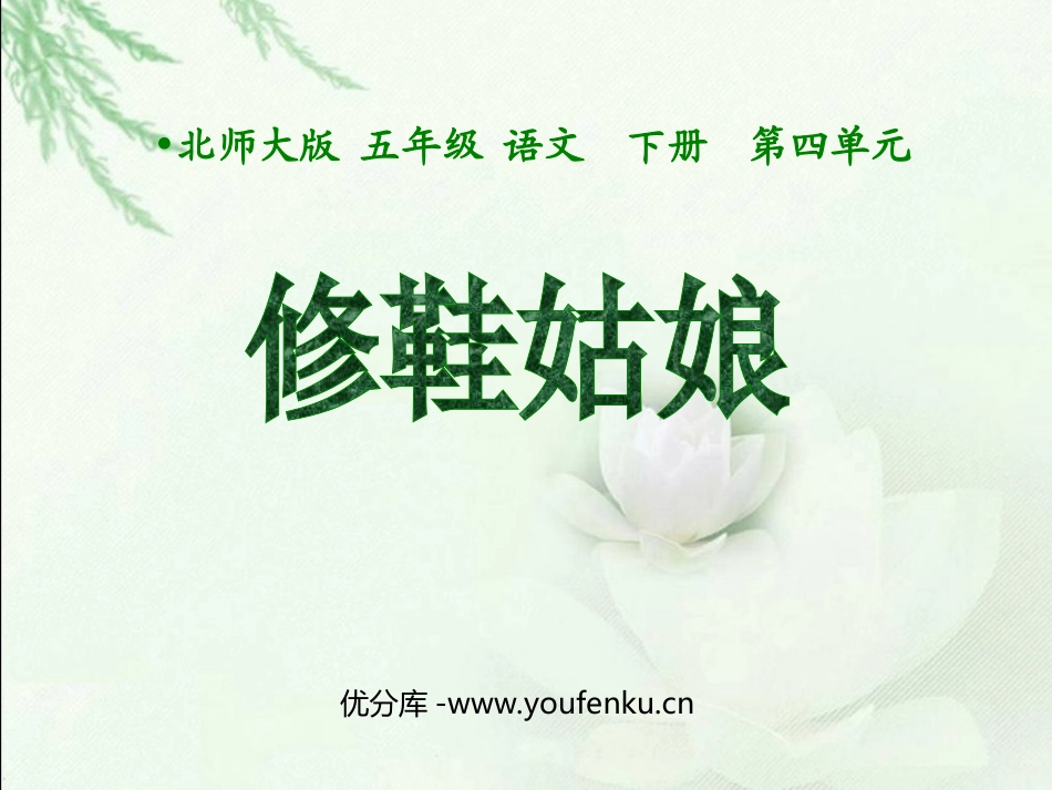 《修鞋姑娘》PPT课件[北师大版五年级语文下册]_第1页