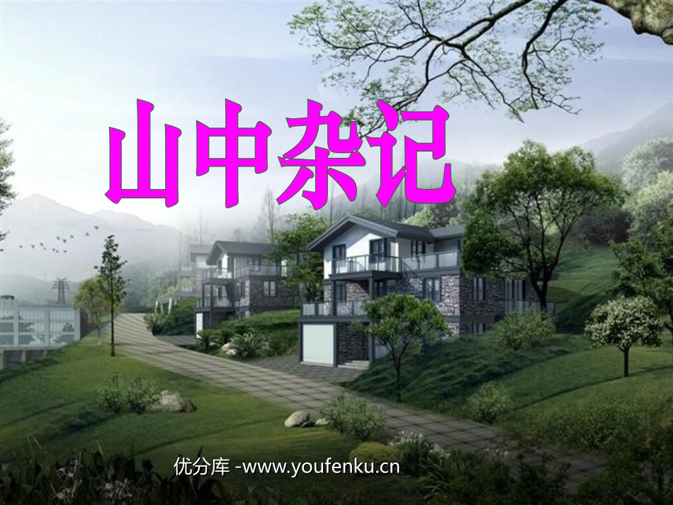 《山中杂记》PPT课件[北师大版六年级语文下册]_第1页