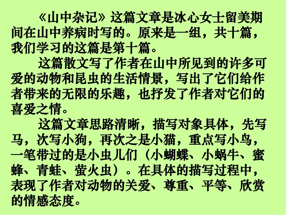 《山中杂记》PPT课件[北师大版六年级语文下册]_第3页