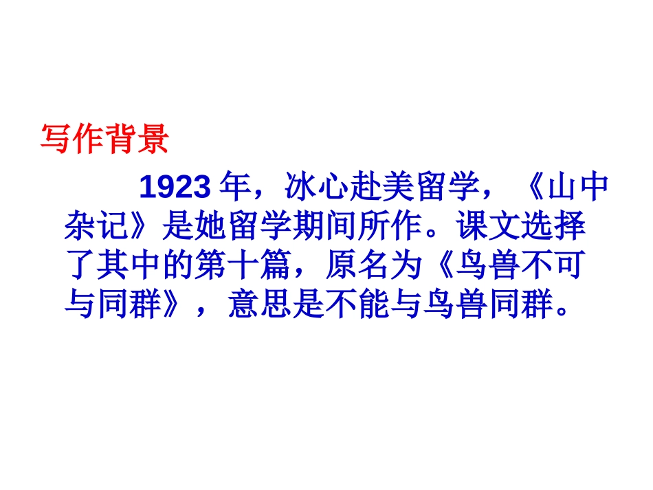 《山中杂记》PPT课件[北师大版六年级语文下册]_第3页