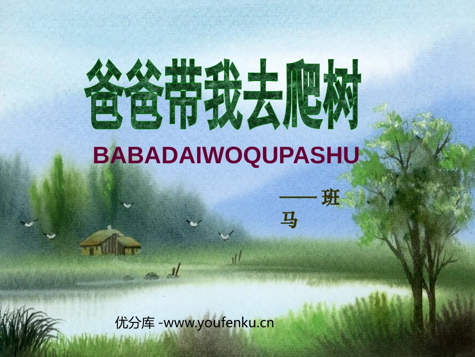 《爸爸带我去爬树》PPT课件[北师大版六年级语文下册]_第1页