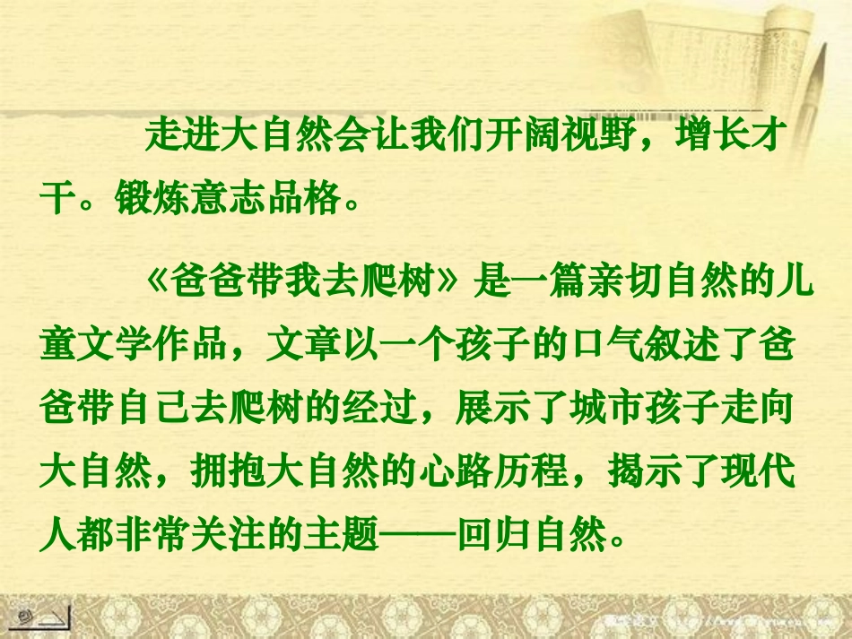 《爸爸带我去爬树》PPT课件[北师大版六年级语文下册]_第2页