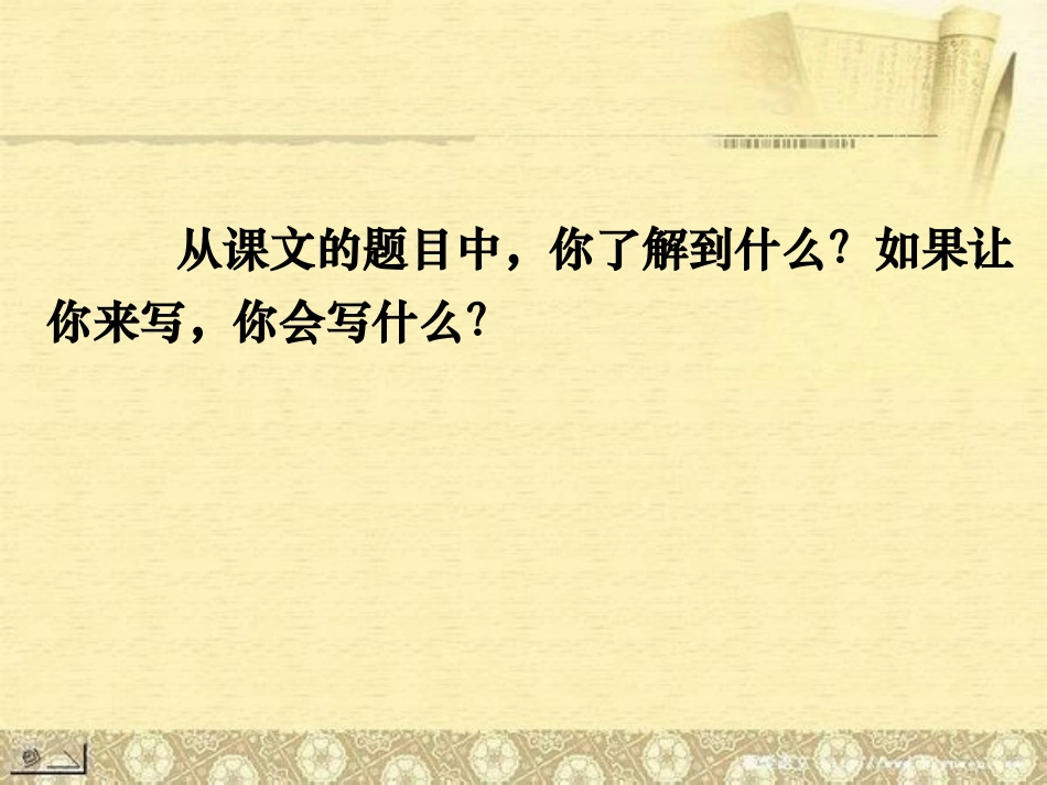 《爸爸带我去爬树》PPT课件[北师大版六年级语文下册]_第3页