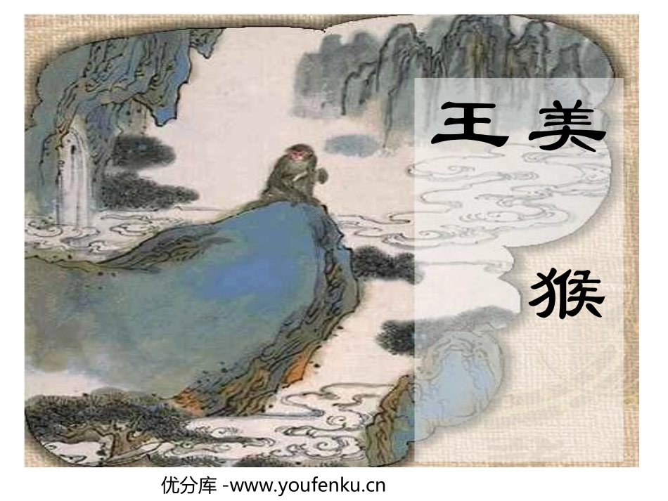 《美猴王》PPT课件[北师大版六年级语文下册]_第1页