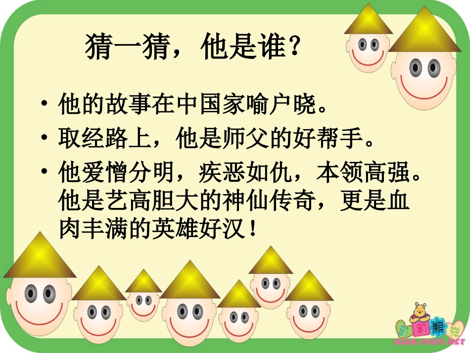 《美猴王》PPT课件[北师大版六年级语文下册]_第2页