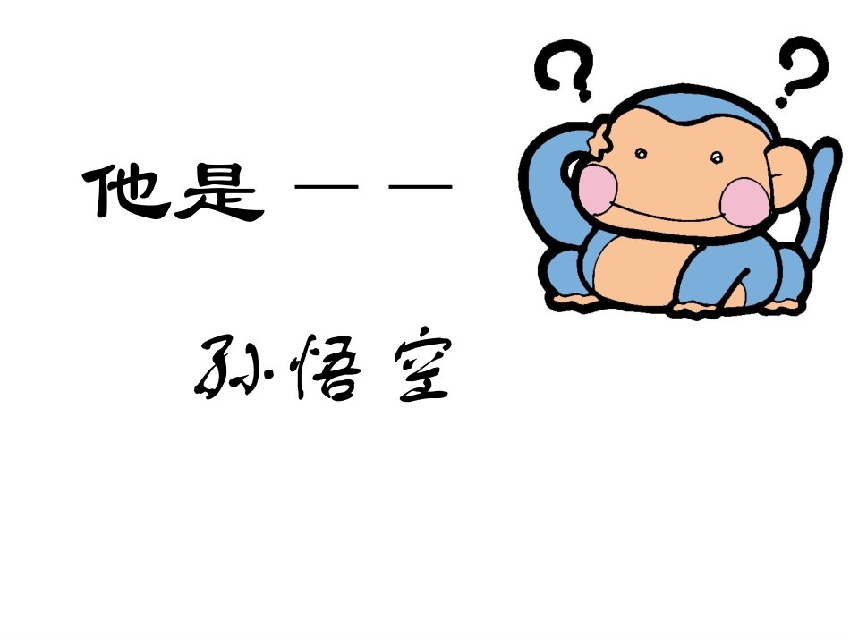 《美猴王》PPT课件[北师大版六年级语文下册]_第3页