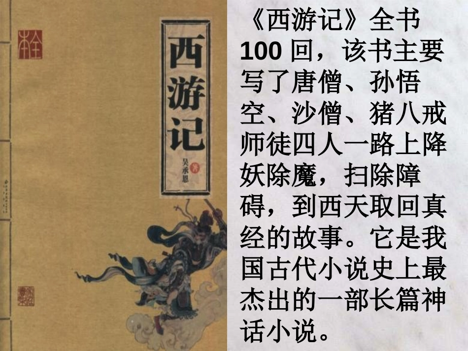 《美猴王》PPT课件[北师大版六年级语文下册]_第2页