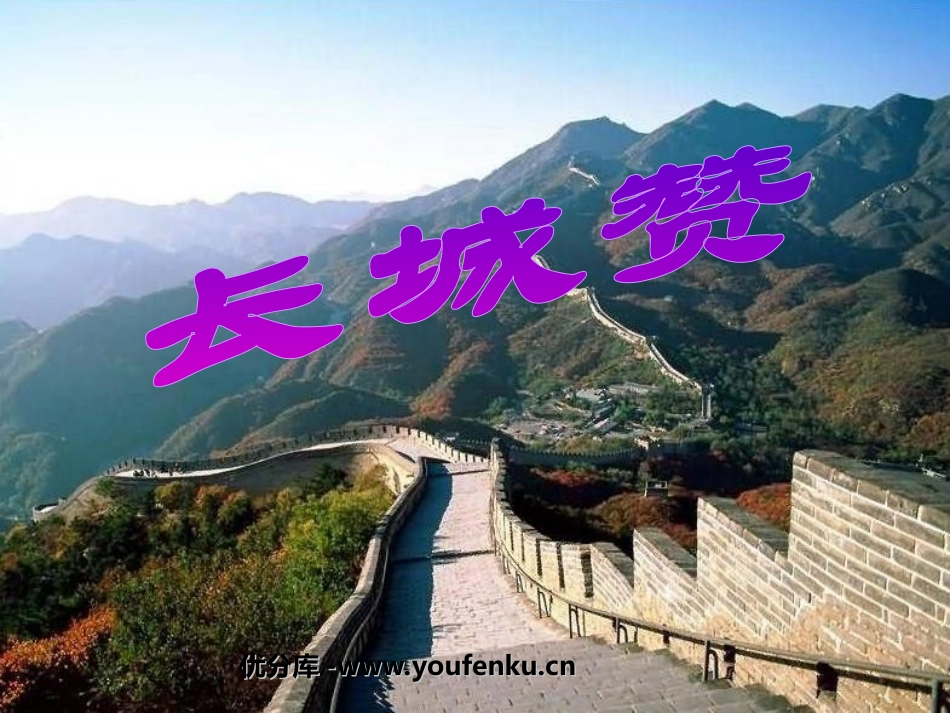《长城赞》PPT课件[北师大版六年级语文下册]_第1页