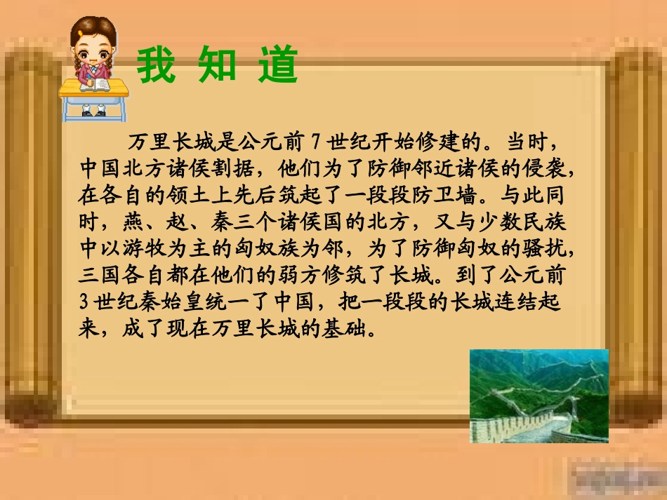 《长城赞》PPT课件[北师大版六年级语文下册]_第2页