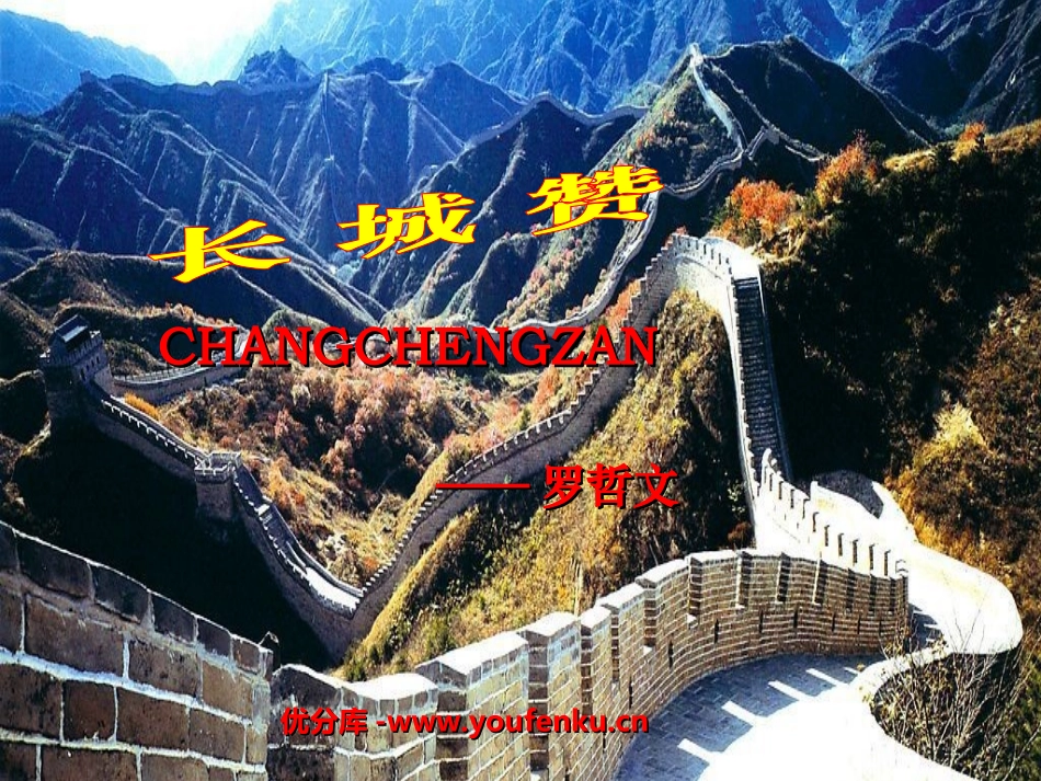 《长城赞》PPT课件[北师大版六年级语文下册]_第1页