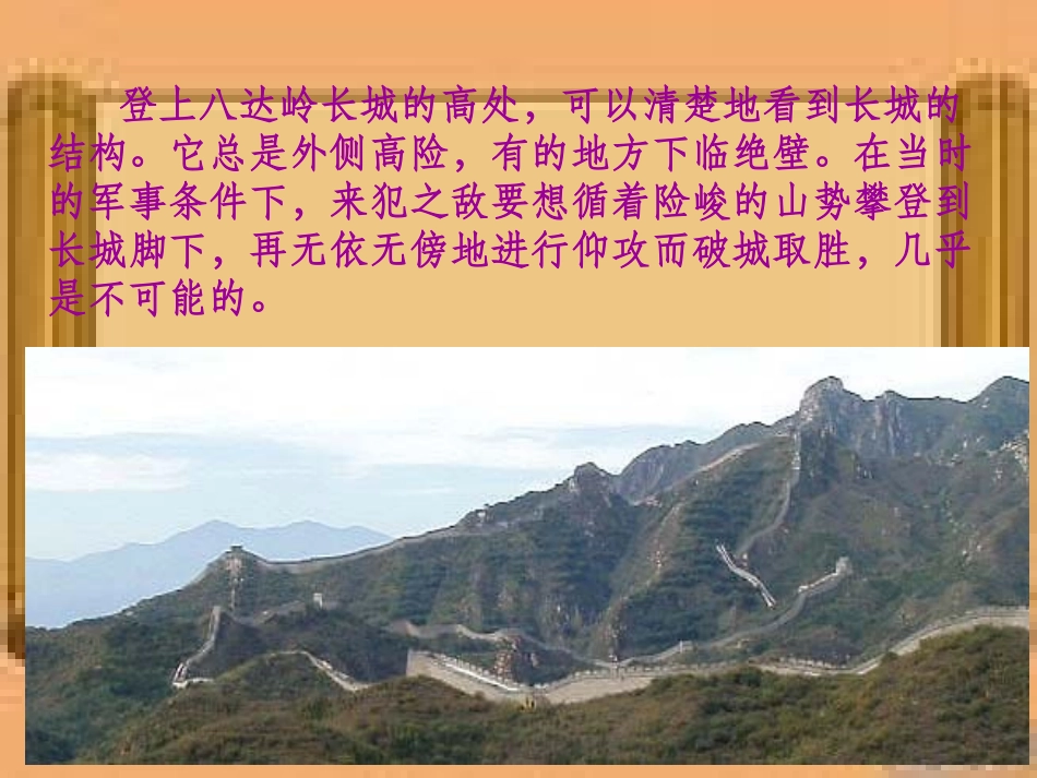《长城赞》PPT课件[北师大版六年级语文下册]_第2页