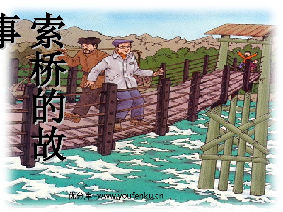 《索桥的故事》PPT课件[北师大版六年级语文下册]_第1页