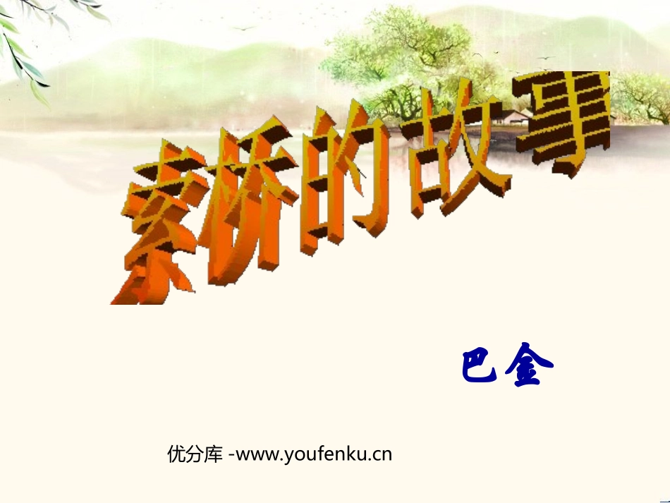 《索桥的故事》PPT课件[北师大版六年级语文下册]_第1页