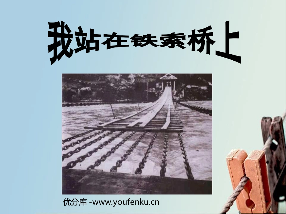 《我站在铁索桥上》PPT课件[北师大版六年级语文下册]_第1页