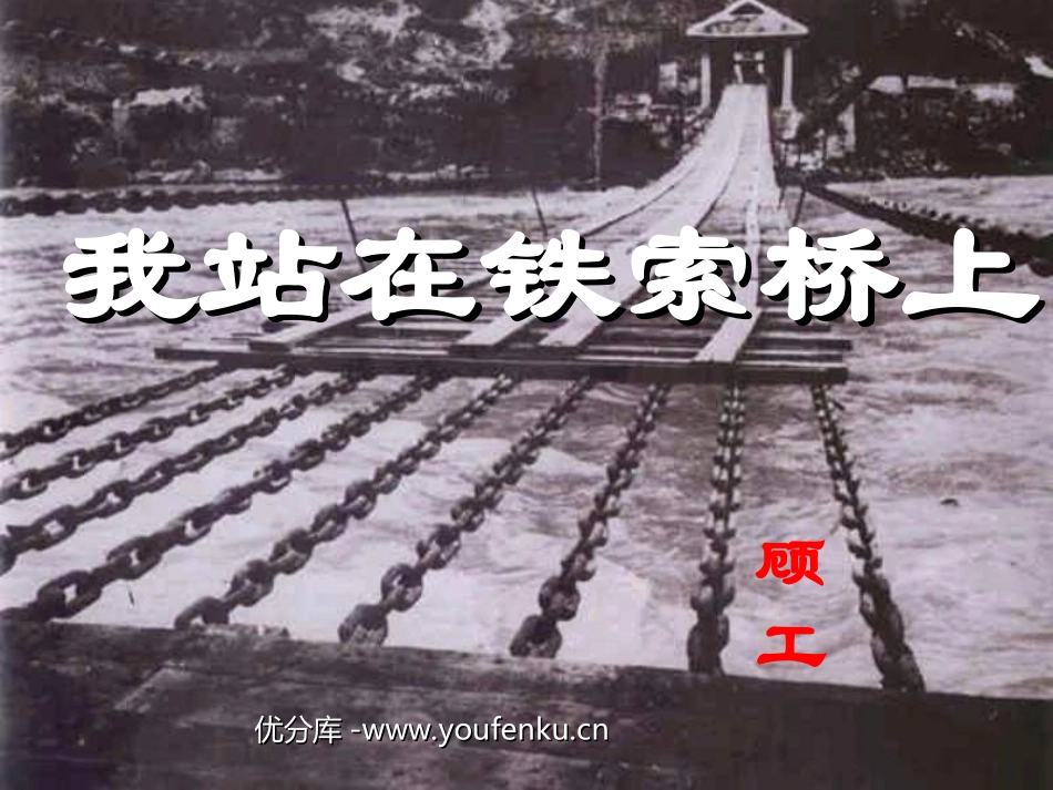 《我站在铁索桥上》PPT课件[北师大版六年级语文下册]_第1页