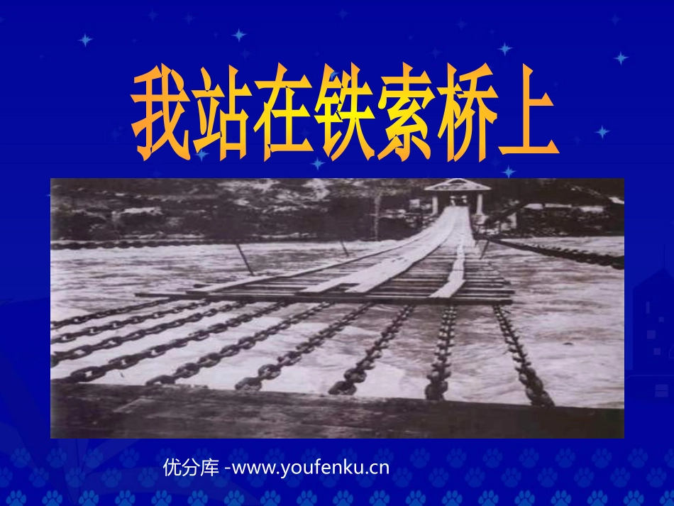 《我站在铁索桥上》PPT课件[北师大版六年级语文下册]_第1页