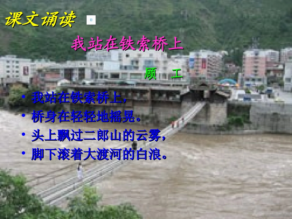 《我站在铁索桥上》PPT课件[北师大版六年级语文下册]_第2页