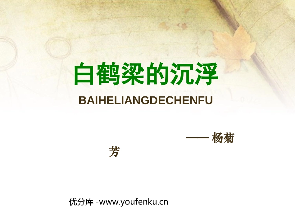 《白鹤梁的沉浮》PPT课件[北师大版六年级语文下册]_第1页