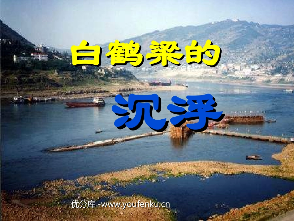 《白鹤梁的沉浮》PPT课件[北师大版六年级语文下册]_第1页