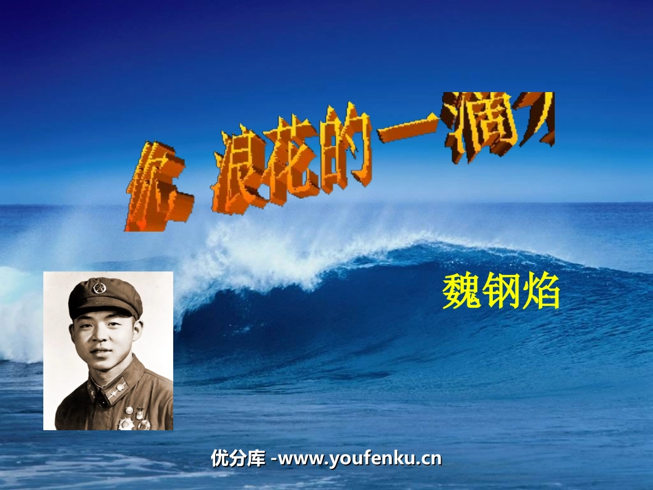《你,浪花的一滴水》PPT课件[北师大版六年级语文下册]_第1页