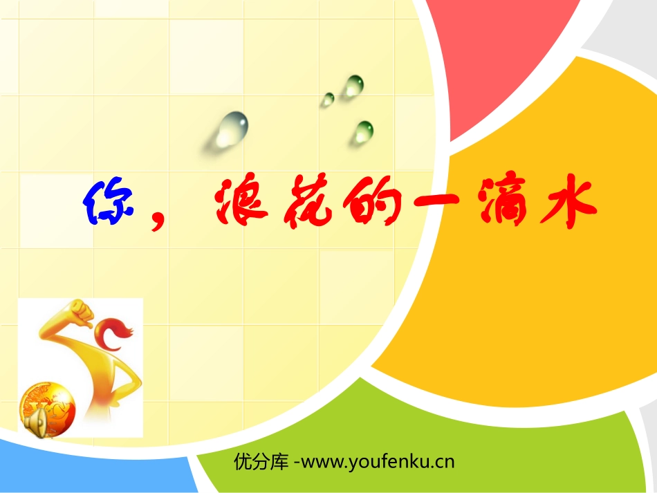 《你,浪花的一滴水》PPT课件[北师大版六年级语文下册]_第1页