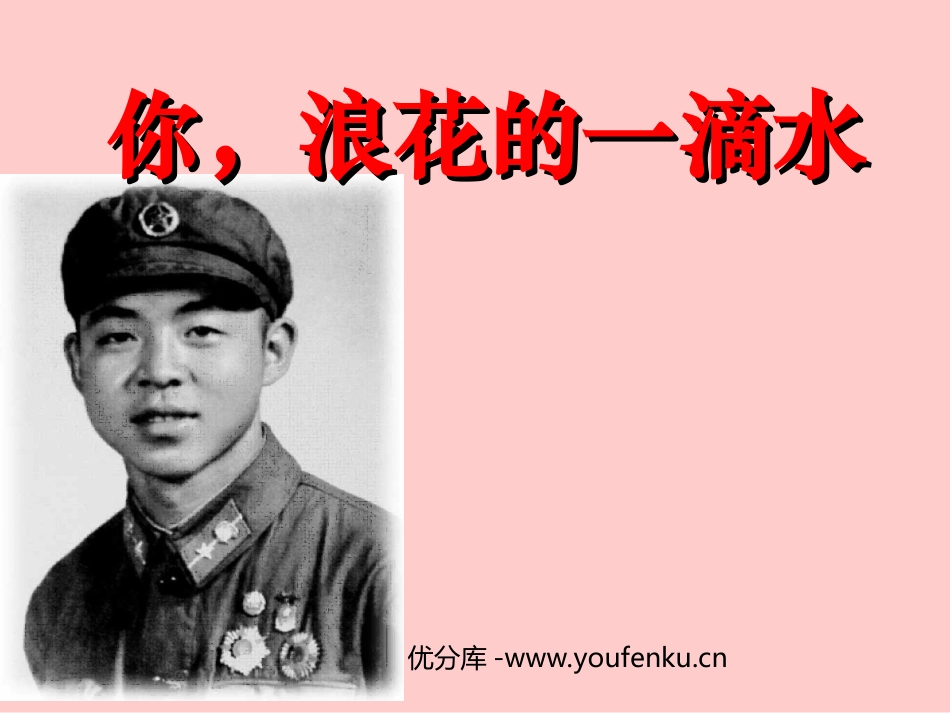 《你,浪花的一滴水》PPT课件[北师大版六年级语文下册]_第1页
