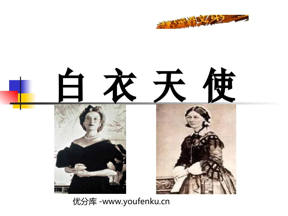 《白衣天使》PPT课件[北师大版六年级语文下册]_第1页