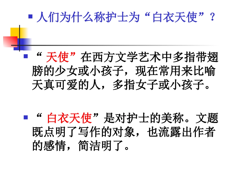 《白衣天使》PPT课件[北师大版六年级语文下册]_第2页