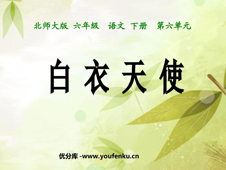 《白衣天使》PPT课件[北师大版六年级语文下册]_第1页
