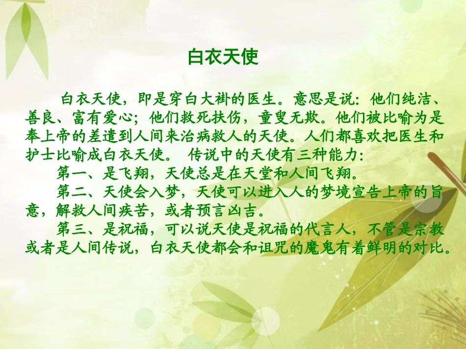 《白衣天使》PPT课件[北师大版六年级语文下册]_第2页
