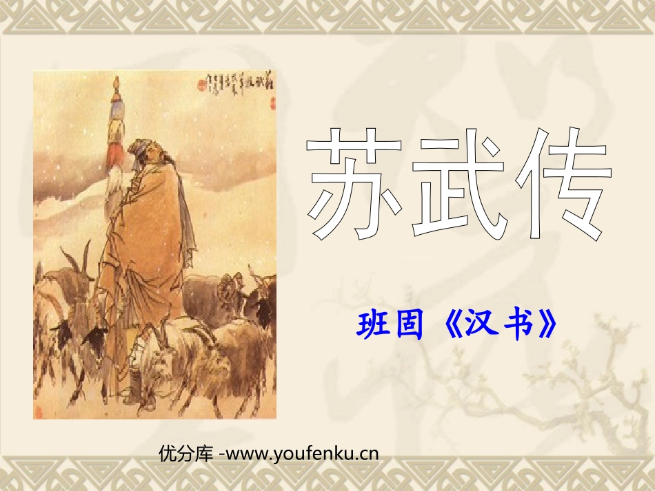 《苏武牧羊》PPT课件[北师大版六年级语文下册]_第1页