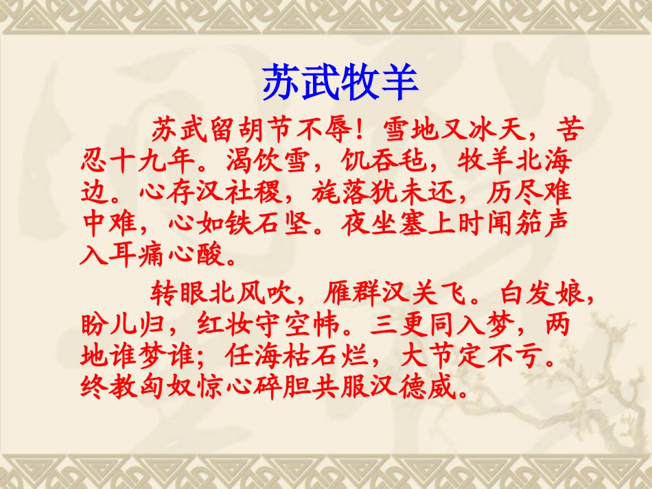 《苏武牧羊》PPT课件[北师大版六年级语文下册]_第2页