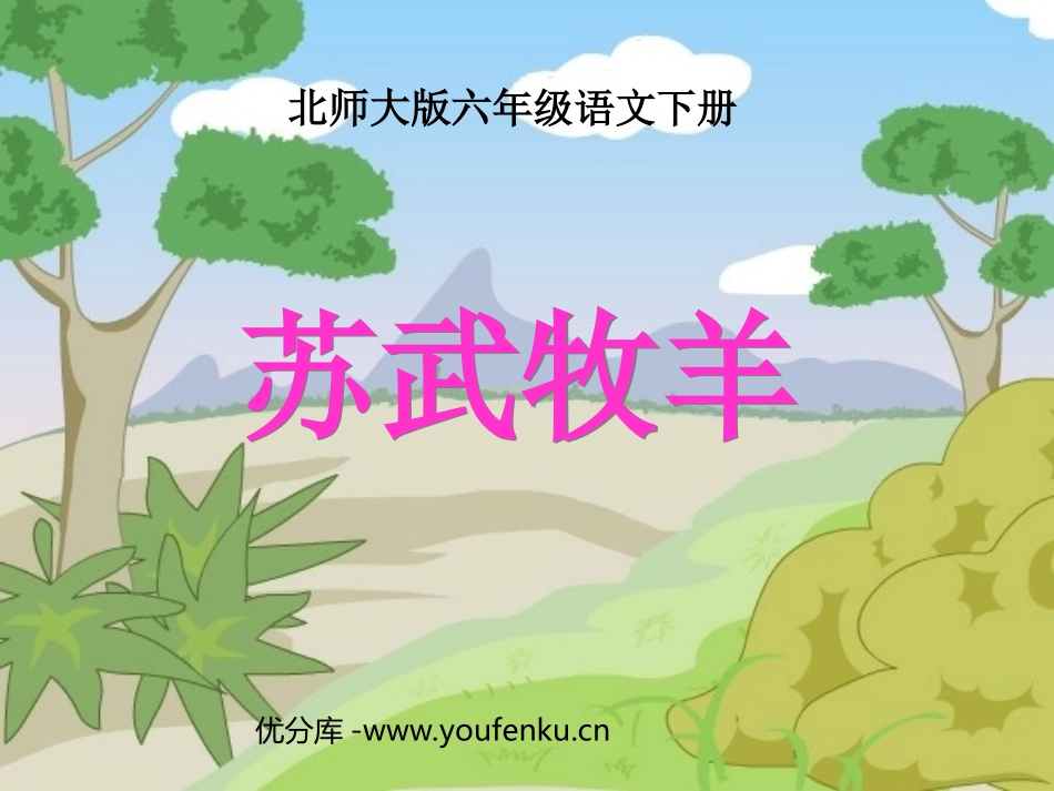 《苏武牧羊》PPT课件[北师大版六年级语文下册]_第1页