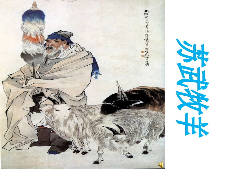 《苏武牧羊》PPT课件[北师大版六年级语文下册]_第2页