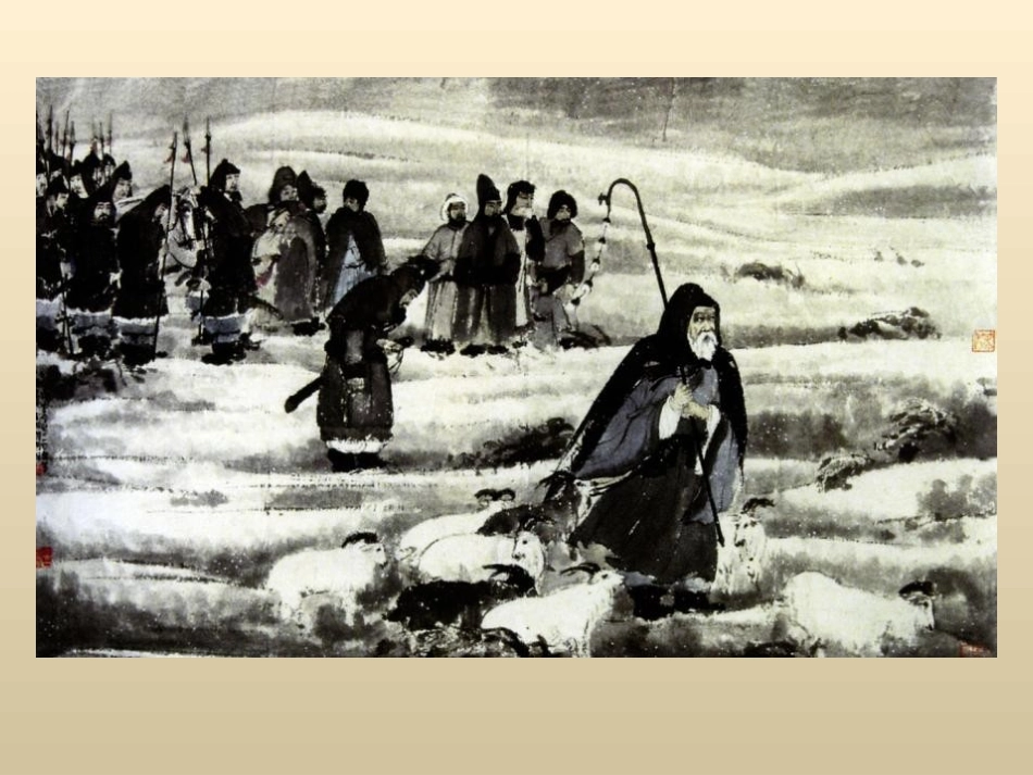 《苏武牧羊》PPT课件[北师大版六年级语文下册]_第3页