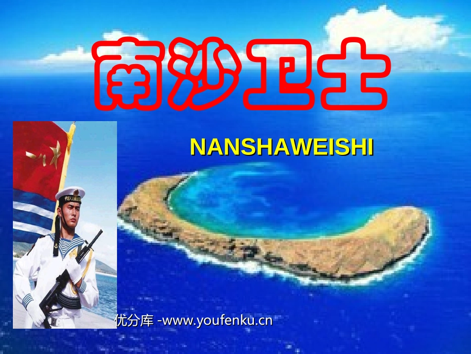 《南沙卫士》PPT课件[北师大版六年级语文下册]_第1页