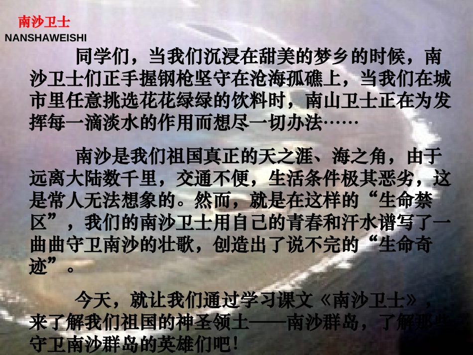 《南沙卫士》PPT课件[北师大版六年级语文下册]_第2页