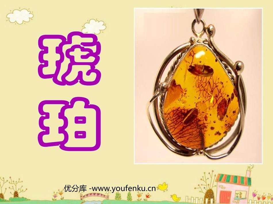 《琥珀》PPT课件[北师大版六年级语文下册]_第1页